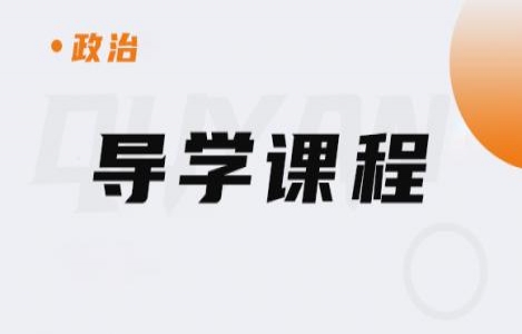 26政治-导学课程