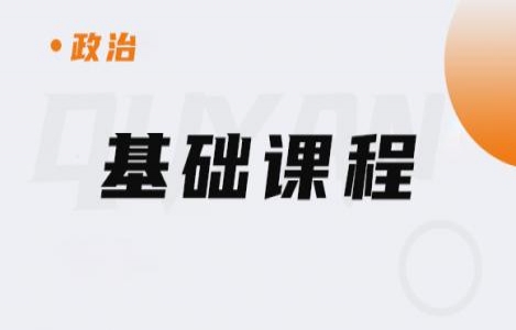 26政治-基础课程