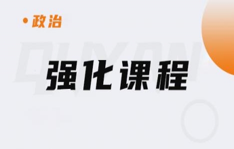 26政治-强化课程