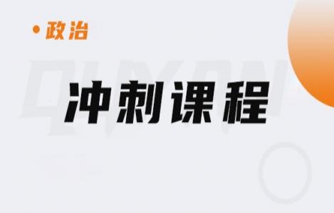 26政治-冲刺课程