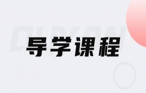 26英语一-导学课程