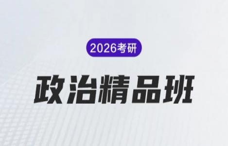 26考研政治精品课