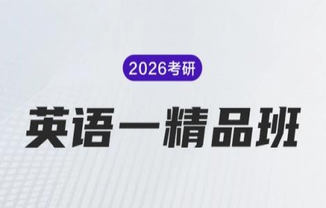 26考研英语一精品课